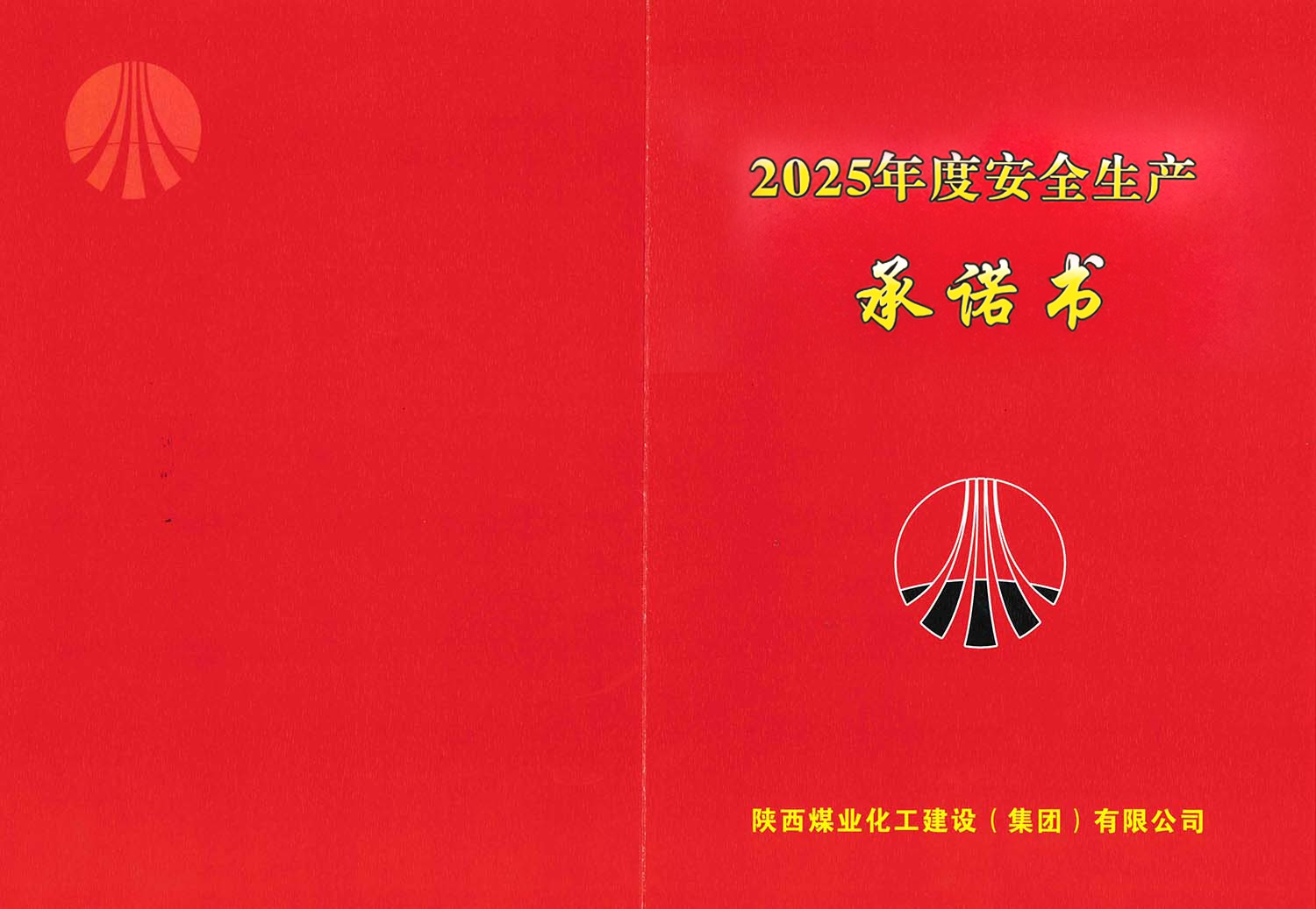 陜煤建設(shè)集團關(guān)于2025年度安全生產(chǎn)（消防安全）承諾的公示