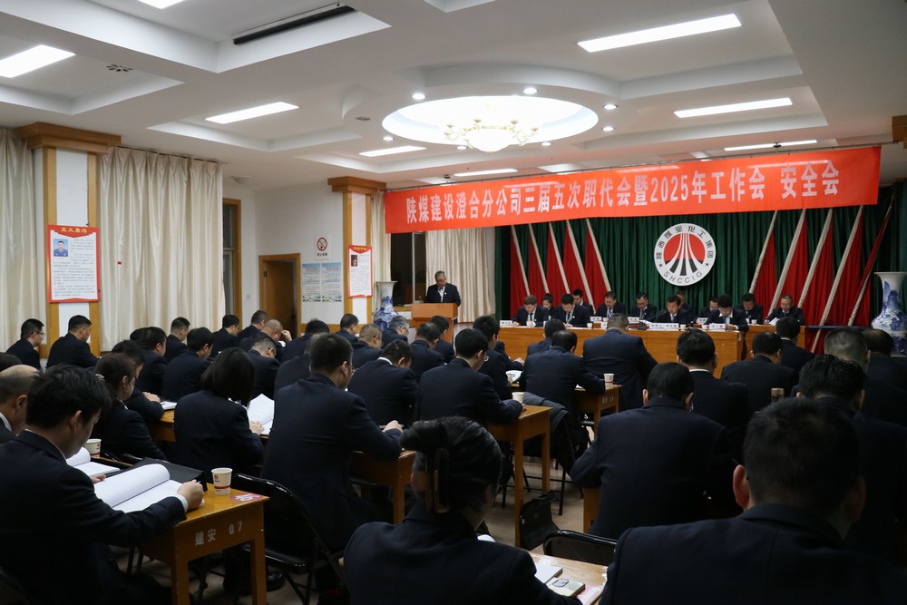 陜煤建設(shè)澄合分公司三屆五次職代會(huì)暨2025年工作會(huì)、安全會(huì)圓滿召開