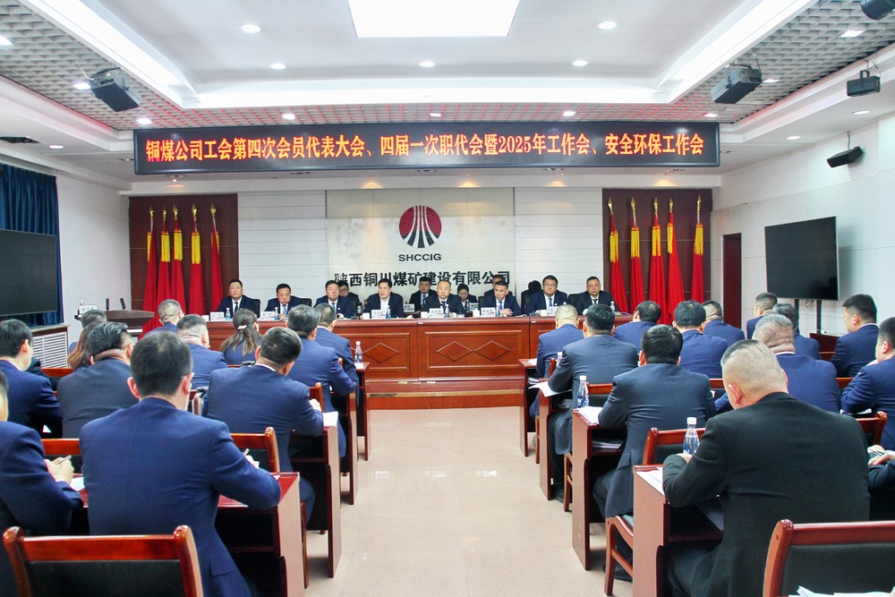 陜煤建設(shè)銅煤公司召開工會(huì)第四次會(huì)員代表大會(huì)、四屆一次職代會(huì)暨2025年工作會(huì)、安全環(huán)保工作會(huì)