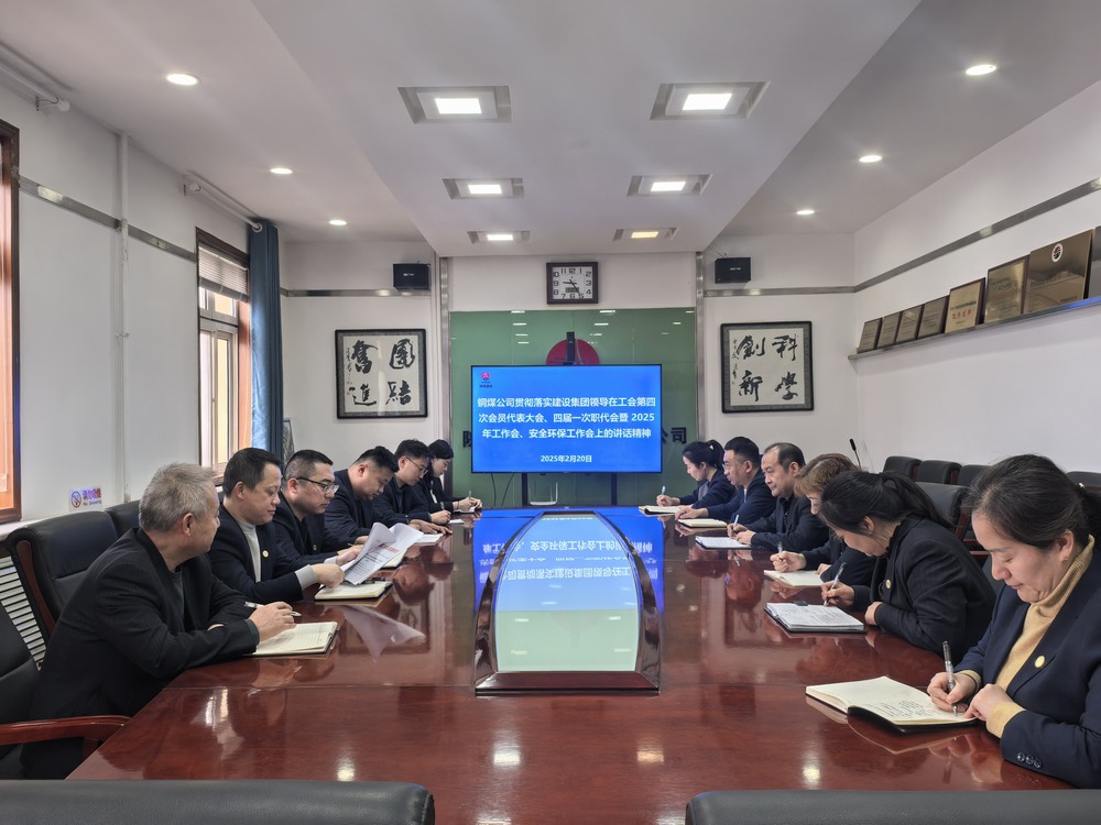 陜煤建設(shè)銅煤公司全面學(xué)習(xí)貫徹陜煤建設(shè)工會(huì)第四次會(huì)員代表大會(huì)、四屆一次職代會(huì)暨2025年工作會(huì)、安全環(huán)保工作會(huì)精神