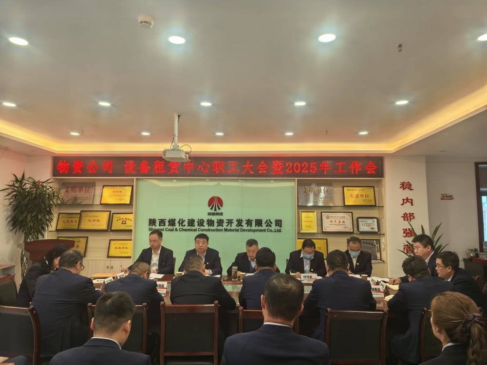 物資公司 設(shè)備租賃中心召開2025年職工大會(huì)暨工作會(huì)、安全環(huán)保工作會(huì)