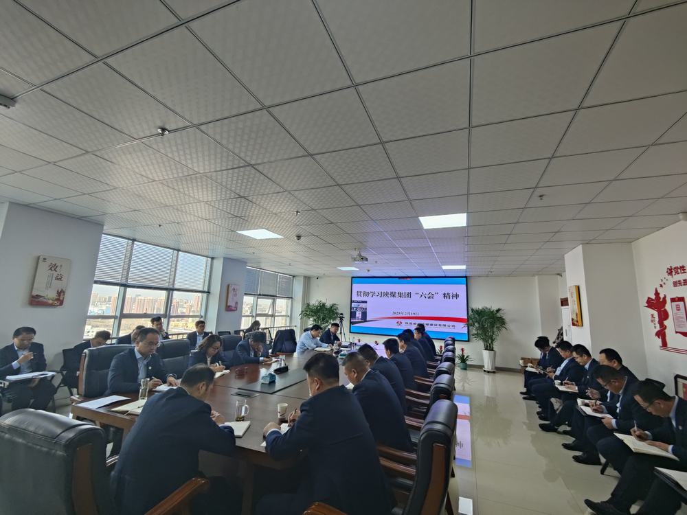 陜煤建設(shè)榆林公司：傳達(dá)學(xué)習(xí)陜煤集團(tuán)“六會(huì)”精神和陜煤建設(shè)“四會(huì)”精神
