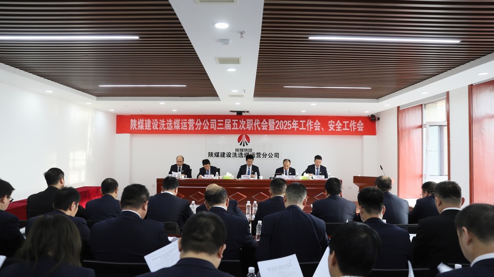 陜煤建設(shè)洗選煤運(yùn)營公司召開三屆五次職工代表大會(huì)暨2025年工作會(huì)、安全環(huán)保工作會(huì)
