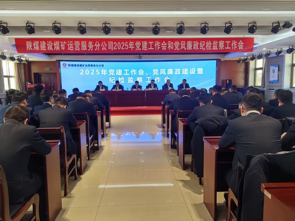 陜煤建設(shè)煤礦運(yùn)營(yíng)服務(wù)分公司：召開(kāi)2025年黨建工作會(huì)和黨風(fēng)廉政建設(shè)暨紀(jì)檢監(jiān)察工作會(huì)