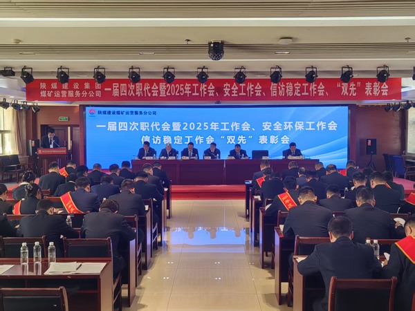 陜煤建設(shè)煤礦運(yùn)營服務(wù)分公司召開一屆四次職代會(huì)暨2025年工作會(huì)、安全環(huán)保工作會(huì)、信訪穩(wěn)定工作會(huì)、“雙先”表彰會(huì)