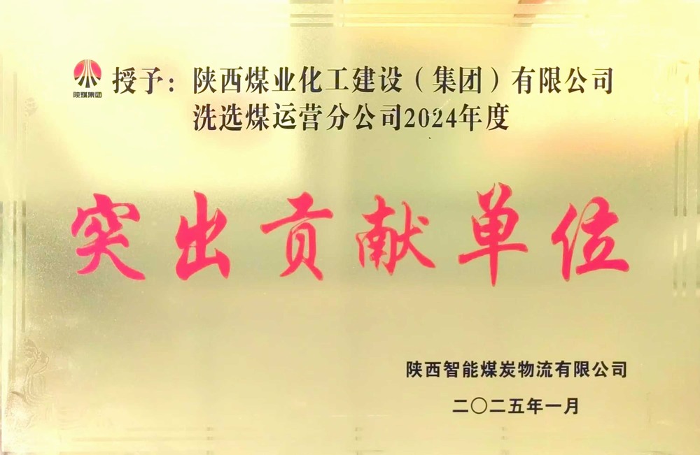 陜煤建設(shè)洗選煤運(yùn)營公司：載譽(yù)前行，鑄就卓越服務(wù)典范