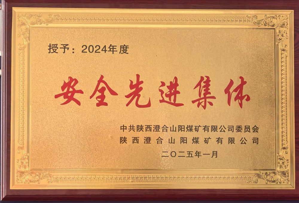 陜煤建設(shè)集團(tuán)洗選煤運(yùn)營公司澄合山陽運(yùn)營項(xiàng)目部：榮獲多項(xiàng)殊榮，再譜發(fā)展新篇