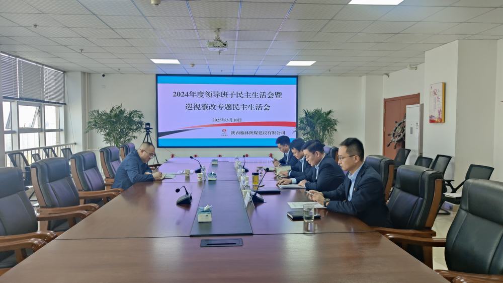 陜煤建設(shè)榆林公司召開(kāi)2024年度領(lǐng)導(dǎo)班子民主生活會(huì)暨巡視整改專題民主生活會(huì)