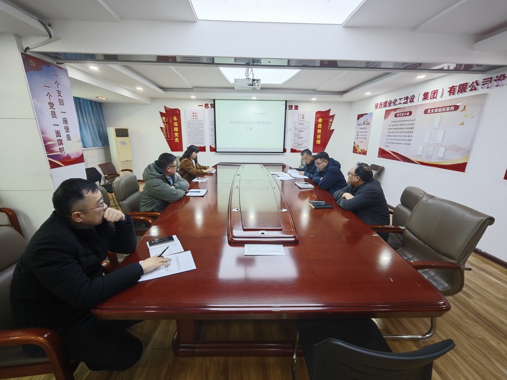 陜煤建設(shè)設(shè)計(jì)研究院：扎實(shí)推進(jìn)黨風(fēng)廉政建設(shè) 筑牢高質(zhì)量發(fā)展廉潔防線(xiàn)