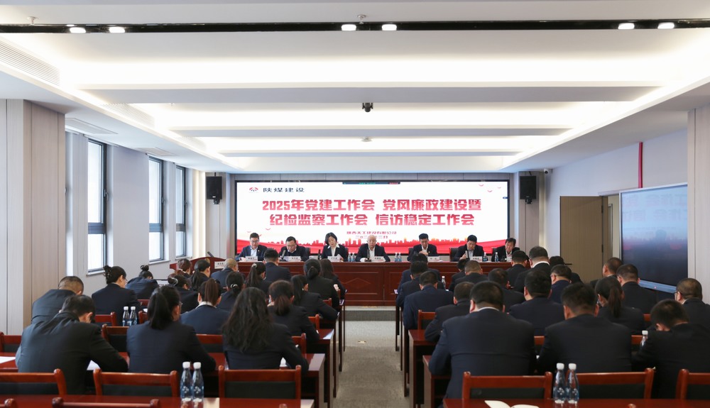 陜煤建設(shè)天工公司召開(kāi)2025年黨建工作會(huì)和黨風(fēng)廉政建設(shè)暨紀(jì)檢監(jiān)察工作會(huì)、信訪(fǎng)穩(wěn)定工作會(huì)