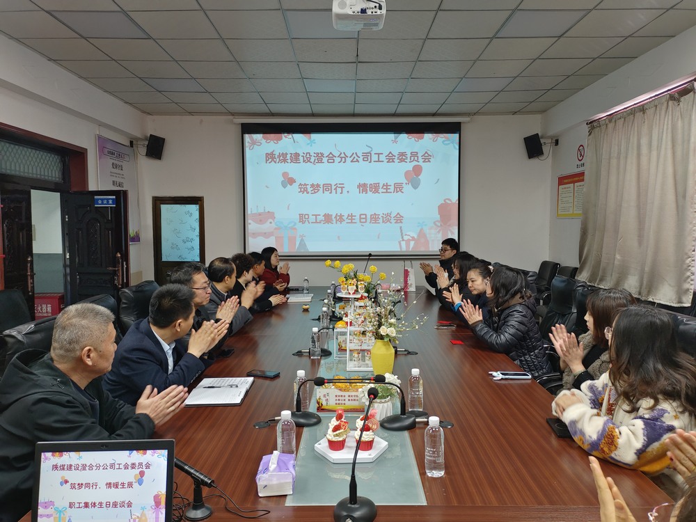 陜煤建設(shè)澄合分公司舉辦“筑夢同行，情暖生辰”職工集體生日座談會
