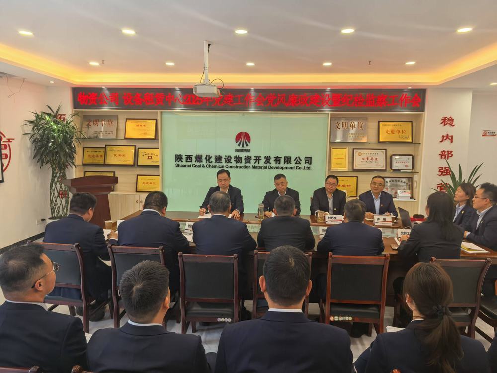陜煤建設(shè)物資公司設(shè)備租賃中心召開(kāi)2025年黨建工作會(huì)黨風(fēng)廉政建設(shè)暨紀(jì)檢監(jiān)察工作會(huì)