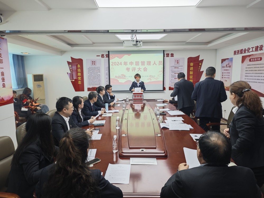 陜煤建設(shè)設(shè)計(jì)研究院成功召開(kāi)中層管理人員述職考評(píng)大會(huì)