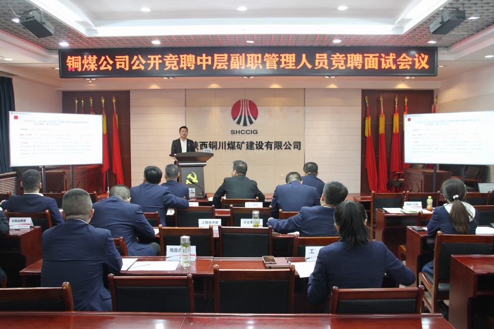 陜煤建設(shè)銅煤公司：創(chuàng)新選拔機(jī)制 公開(kāi)競(jìng)聘點(diǎn)燃中層管理干部活力