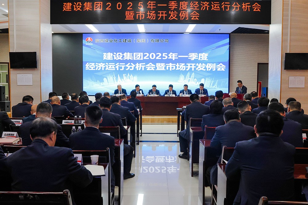 陜煤建設(shè)召開一季度經(jīng)營分析會(huì)暨市場開發(fā)例會(huì)