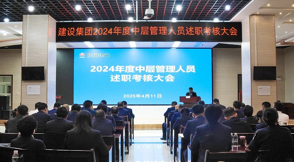 陜煤建設(shè)召開2024年度中層管理人員述職考核會(huì)
