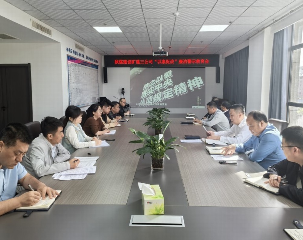 陜煤建設(shè)礦建三公司：抓思想筑防線強化節(jié)日期間作風建設(shè)