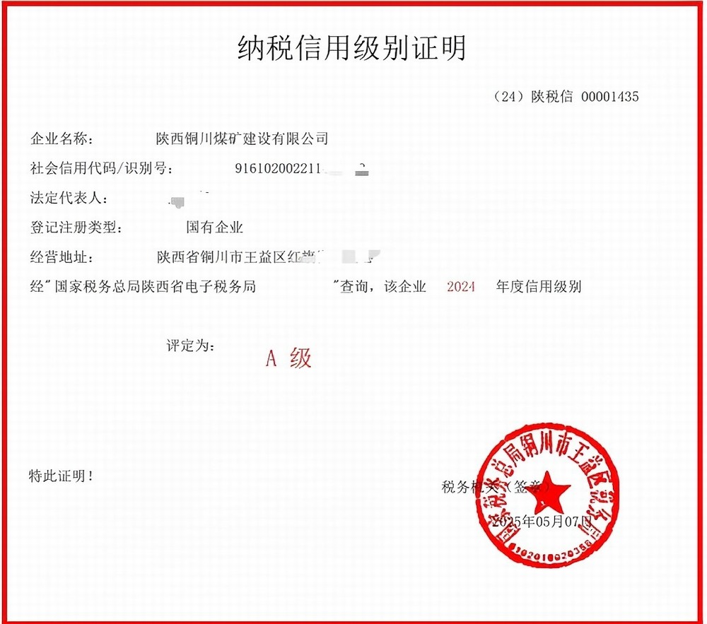 陜煤建設(shè)銅煤公司：堅(jiān)守誠信經(jīng)營底色 蟬聯(lián)A級(jí)納稅信用評(píng)級(jí)