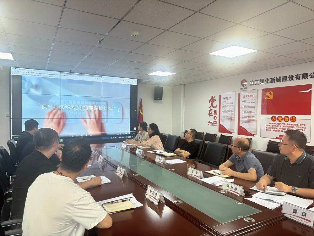 陜煤建設(shè)新城公司開展“嚴(yán)明新時(shí)代保密紀(jì)律 爭(zhēng)做國(guó)家秘密守護(hù)人”主題黨日活動(dòng)