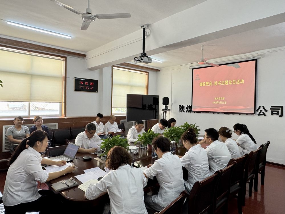 陜煤建設機電安裝公司開展“廉政教育+讀書”主題黨日活動