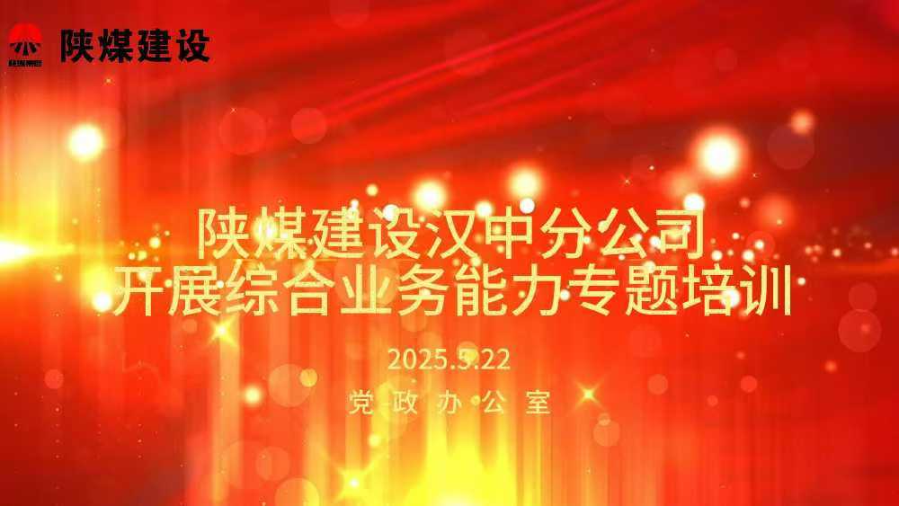 陜煤建設(shè)漢中分公司開展綜合業(yè)務能力專題培訓