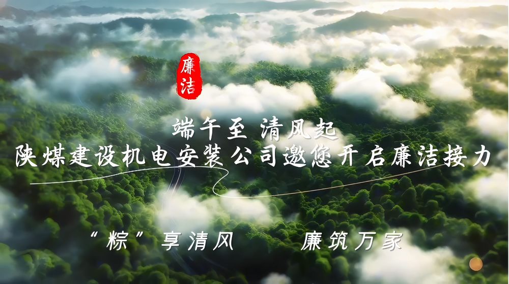 陜煤建設(shè)機電安裝公司：“粽”享清風 廉筑萬家