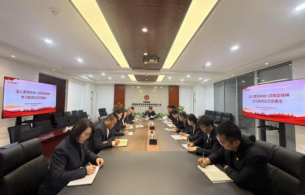 陜煤建設(shè)綠宇公司：深化八項規(guī)定學(xué)習教育 擰緊作風“螺絲”筑牢發(fā)展“根基”