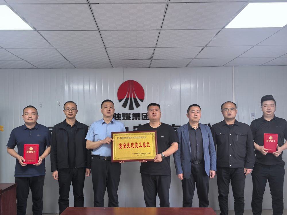 陜煤建設(shè)機(jī)電安裝公司玉華項(xiàng)目部斬獲“安全先進(jìn)”稱號(hào) 筑牢安全生產(chǎn)新標(biāo)桿