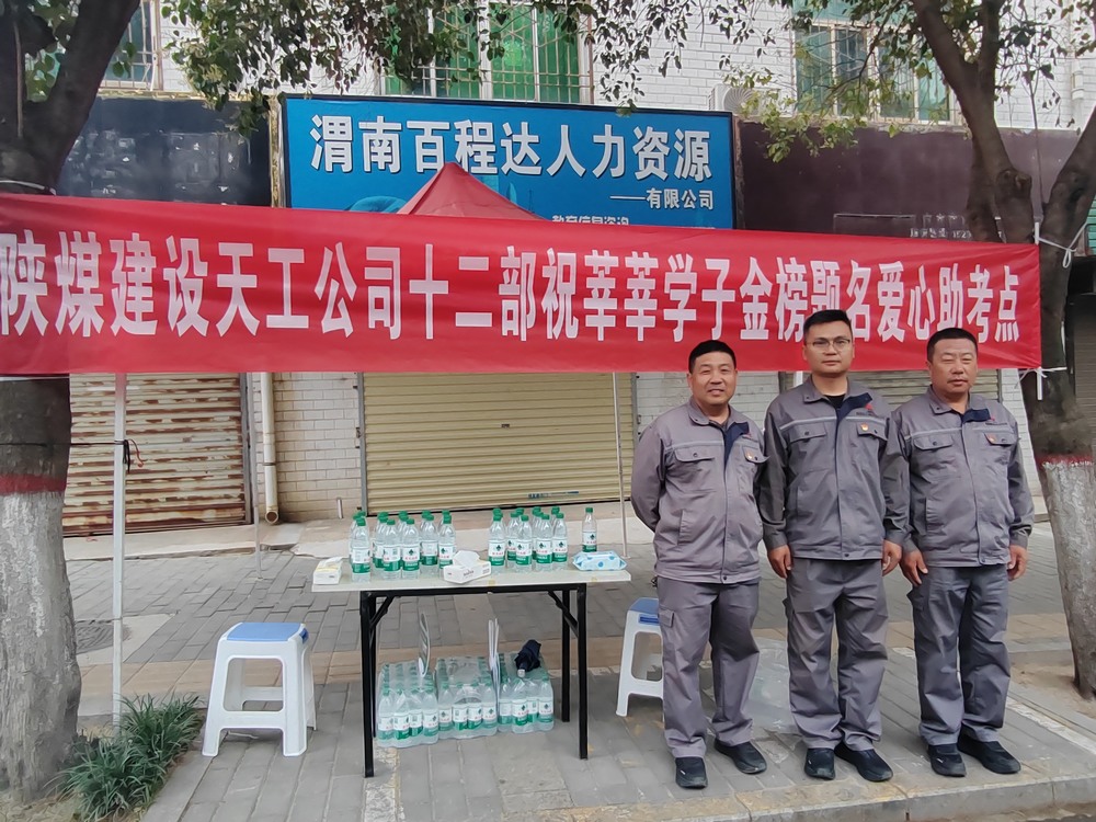 陜煤建設天工公司：愛心護航高考，傳遞溫暖力量