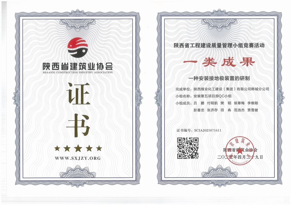 陜煤建設韓城分公司安裝五項目部：QC小組成果再獲榮譽，助力高質量工程建設