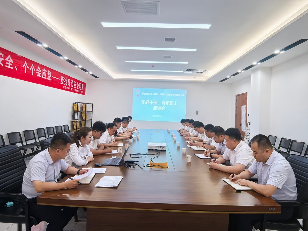 凝聚青春力量，共促企業(yè)發(fā)展-陜煤建設(shè)礦建二公司召開年輕干部、青年職工座談會(huì)