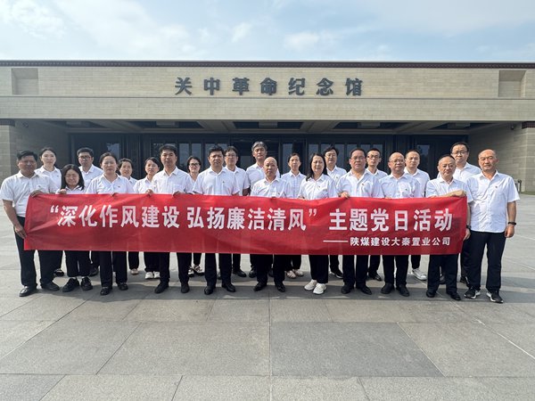 陜煤建設(shè)大秦置業(yè)公司：開展“深化作風(fēng)建設(shè) 弘揚(yáng)廉潔清風(fēng)”主題黨日活動(dòng)