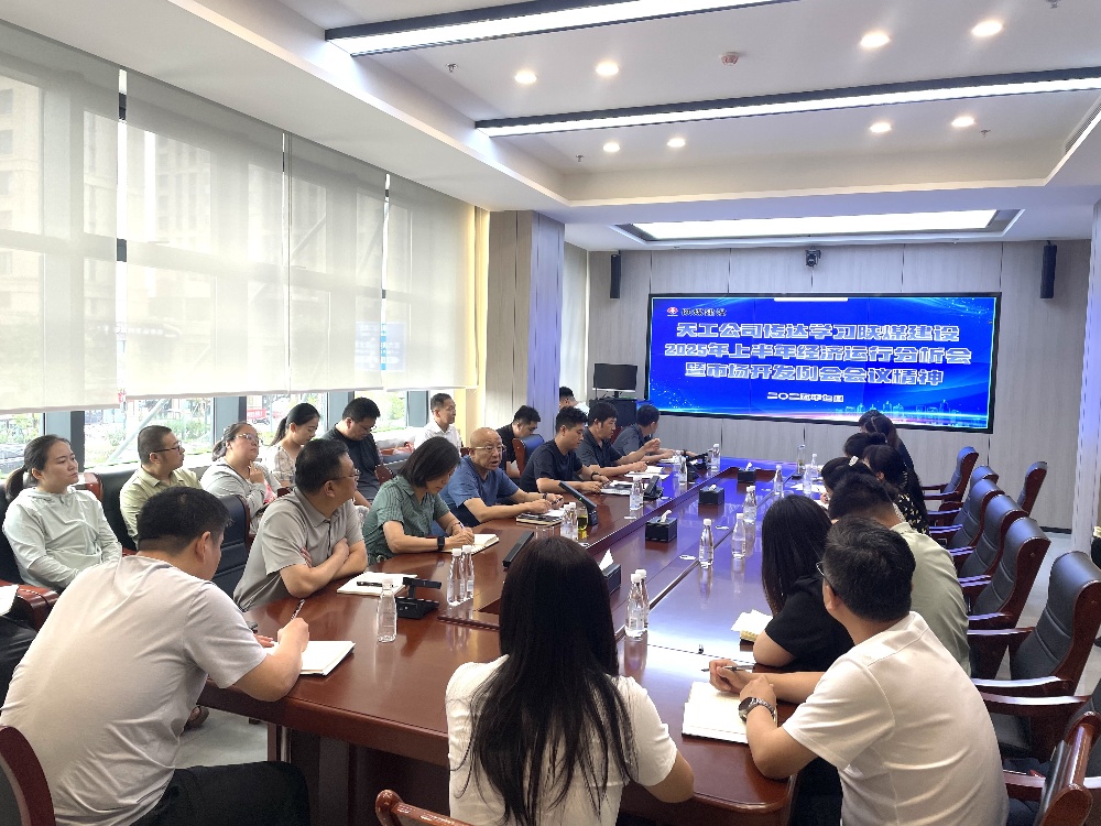 陜煤建設(shè)天工公司深入學(xué)習(xí)貫徹陜煤建設(shè)2025年上半年經(jīng)濟(jì)運(yùn)行分析會(huì)暨市場(chǎng)開發(fā)例會(huì)會(huì)議精神