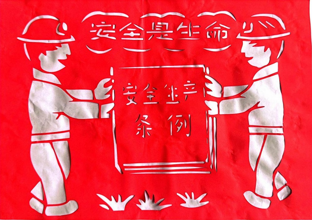 以剪紙傳意，筑牢安全生產(chǎn)防線
