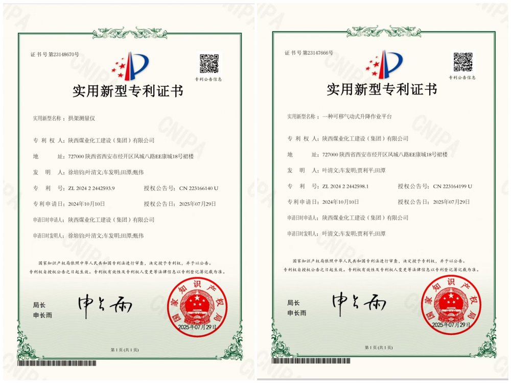 喜報！陜煤建設(shè)礦建三公司兩項專利獲授權(quán)