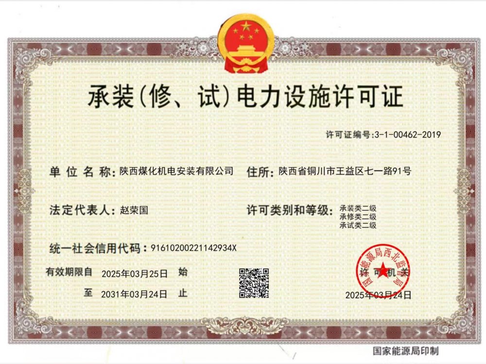 陜煤建設(shè)機(jī)電安裝公司：以“賺錢(qián)思維”推動(dòng)資質(zhì)升級(jí)，叩開(kāi)電力市場(chǎng)新大門(mén)