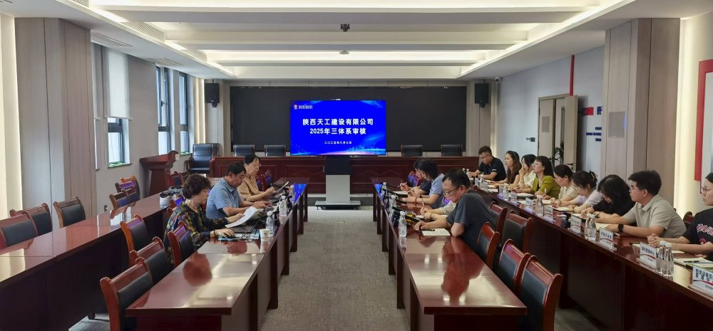 權威認證加持！陜煤建設天工公司順利通過“三體系”年度監(jiān)督審核