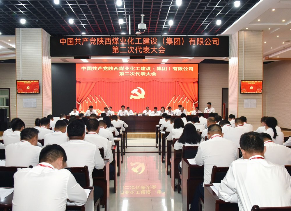 陜煤建設(shè)召開(kāi)第二次黨代會(huì)暨“兩優(yōu)一先”表彰會(huì)
