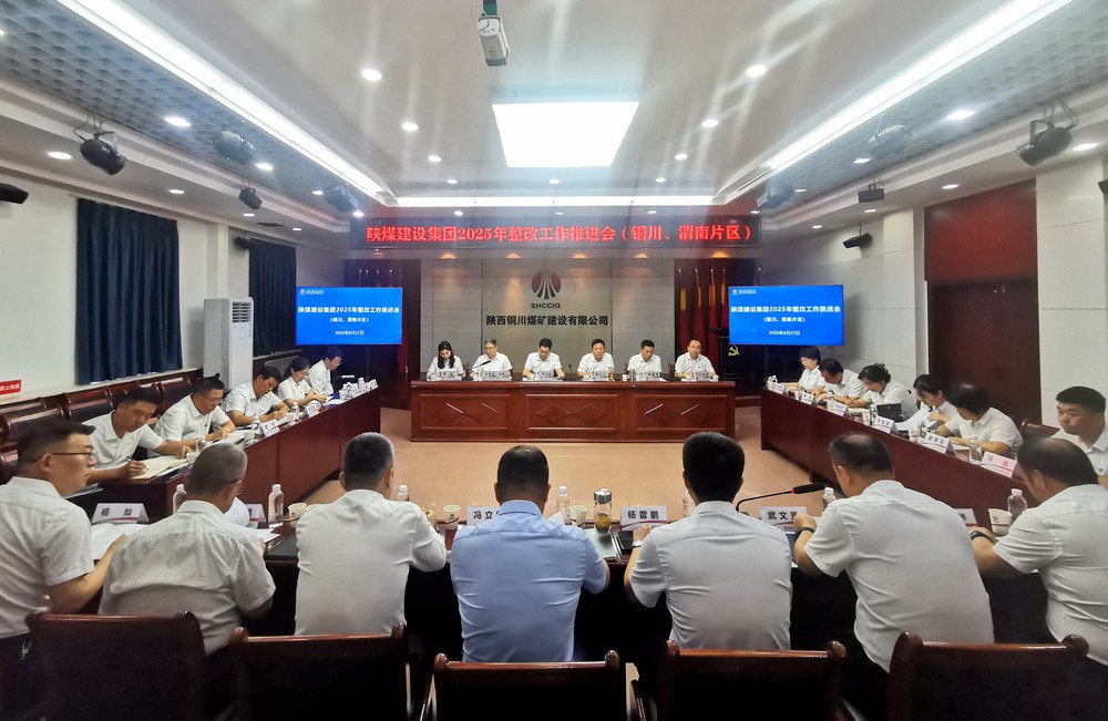 陜煤建設(shè)召開(kāi)2025年整改工作推進(jìn)會(huì)