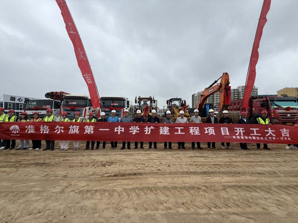 陜煤建設(shè)內(nèi)蒙古分公司舉行準(zhǔn)格爾旗第一中學(xué)擴(kuò)建工程開工儀式