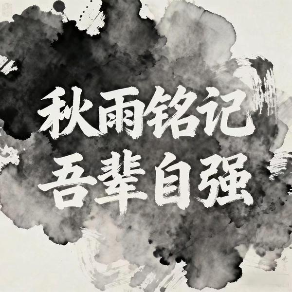秋雨銘記，吾輩自強