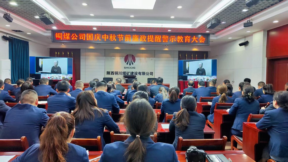 陜煤建設(shè)銅煤公司：廉政警示教育大會，為“雙節(jié)”筑牢廉潔防線