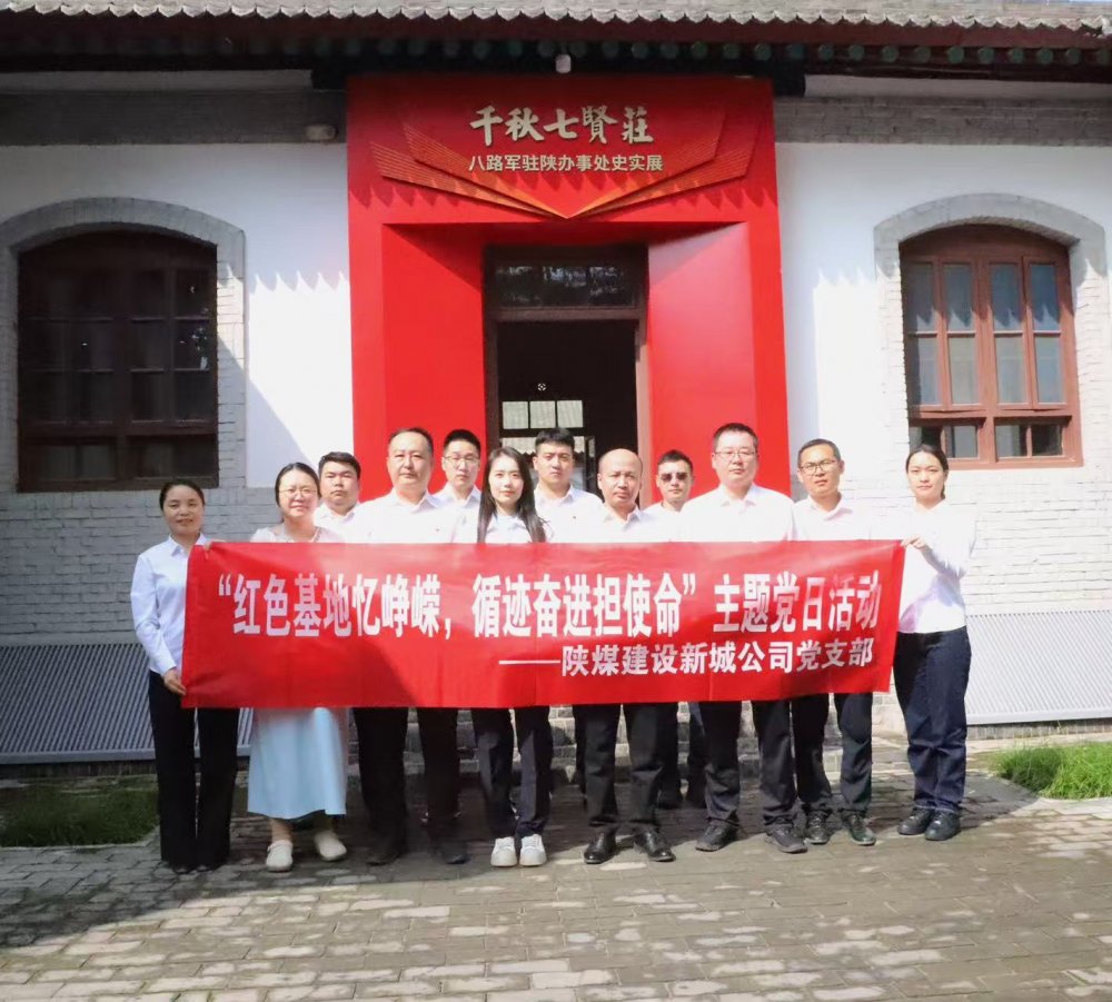 陜煤建設(shè)新城公司：紅色基地憶崢嶸，循跡奮進(jìn)擔(dān)使命