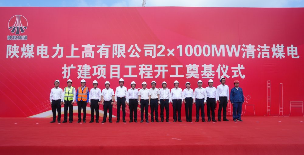 陜煤建設(shè)承建的陜煤電力上高2×1000MW清潔煤電擴建項目工程隆重舉行開工奠基儀式