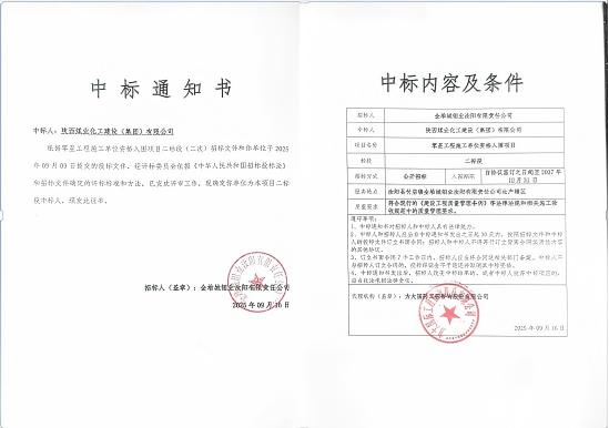 陜煤建設(shè)市場(chǎng)開發(fā)分公司：成功中標(biāo)金堆城鉬業(yè)汝陽(yáng)有限責(zé)任公司項(xiàng)目