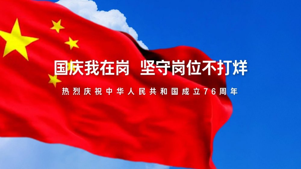 國慶我在崗，堅守崗位不打烊