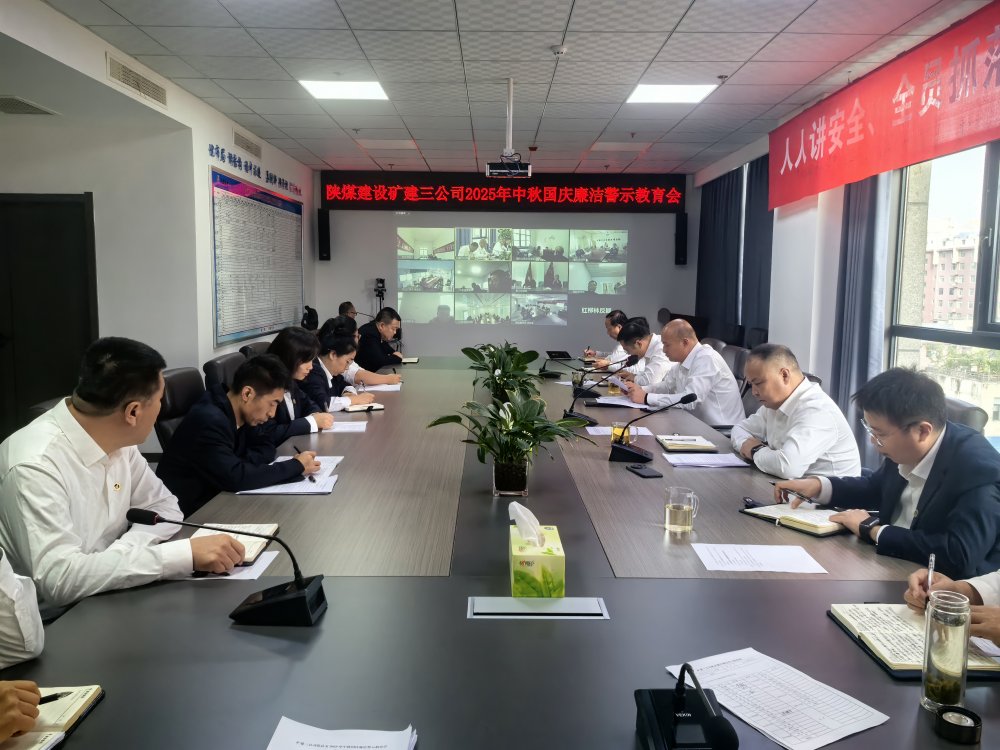 陜煤建設(shè)礦建三公司組織開展深入貫徹中央八項(xiàng)規(guī)定精神學(xué)習(xí)教育總結(jié)會暨節(jié)前廉潔警示教育會