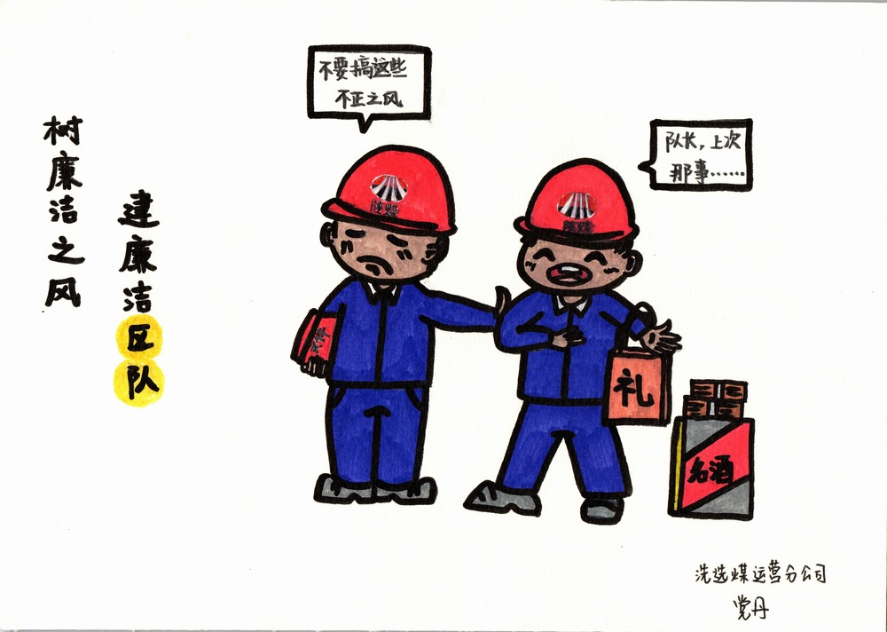 陜煤建設(shè)洗選煤運營分公司：雙節(jié)廉韻，漫繪清風度佳節(jié)