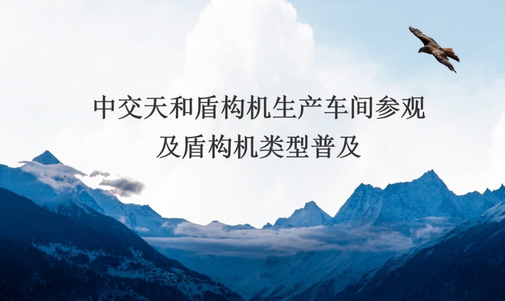 中交天和盾構機生產(chǎn)車間參觀及盾構機類型普及