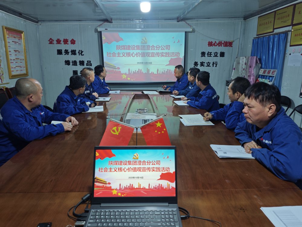 陜煤建設(shè)澄合分公司：以“學(xué)”鑄魂 以“行”踐諾 讓核心價(jià)值觀落地生根